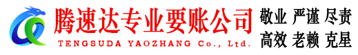 长宁区腾速达要债公司